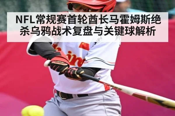 NFL常规赛首轮酋长马霍姆斯绝杀乌鸦战术复盘与关键球解析 | WilliamHill